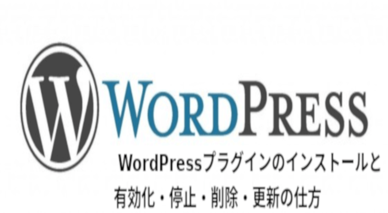 WordPressプラグインのインストールと有効化・停止・削除・更新