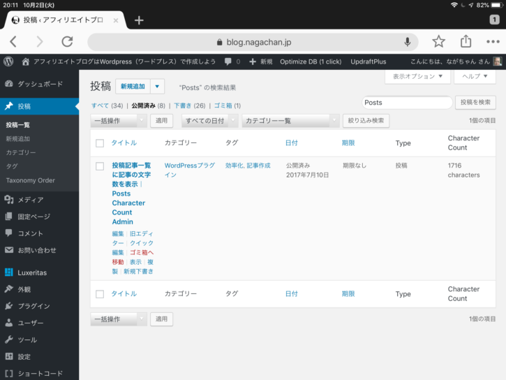 投稿記事一覧に記事の文字数を表示|Posts Character Count Admin 1 記事の文字数の表示例