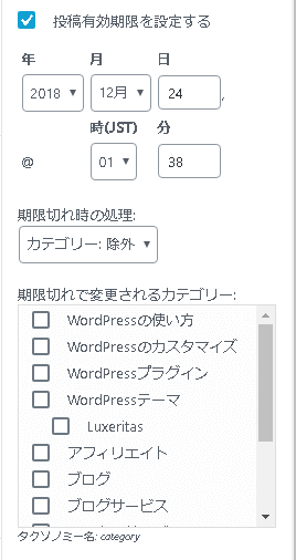 記事に公開期限を設定|Post Expirator 8 PostExpirator-カテゴリー除外