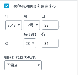 記事に公開期限を設定|Post Expirator 5 PostExpirator-有効期限設定